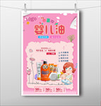 母婴促销海报 婴儿油