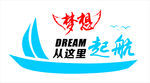 梦想起航  文化墙