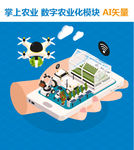 掌上农业 数字化农业模块矢量图