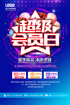 夏日超级夏日超级会员日促销海报