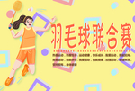 时尚风格羽毛球赛