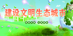 创卫城市