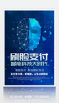 简约创意合成大气蓝色科技风刷脸