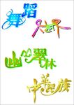 舞蹈  艺术字