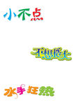 小不点  艺术字