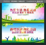 热爱生活 热爱运动 我运动 我