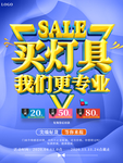 买灯具我们更专业促销海报