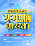 买电脑就找我们海报