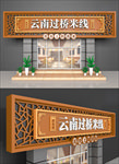 云南过桥米线门头设计