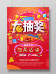 大抽奖海报