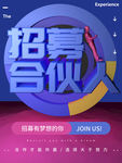 C4D招募合伙人海报