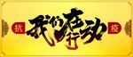 抗疫公众号首图banner