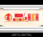 书法文化墙