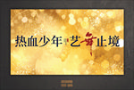活动背景板设计