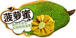超市水果菠萝蜜创意吊牌异形