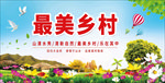 最美乡村展板