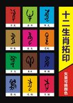 象形十二生肖