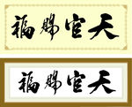 天官赐福