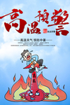 高温预警 高温来袭