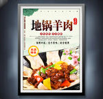 地锅羊肉