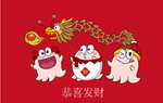 恭喜发财