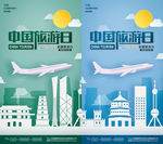中国旅游日插画风格海报