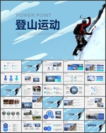 登山PPT