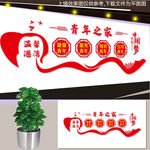 青年之家文化墙