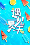 缤纷盛夏 夏天 夏天海报