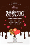 甜蜜520