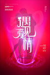 遇见爱情