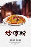 炒凉粉
