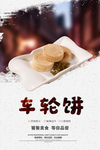 车轮饼