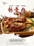 拆骨肉