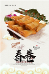 春卷