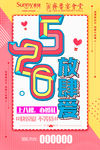 520表白促销海报