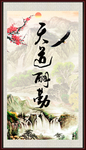天道酬勤