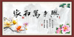 家和万事兴