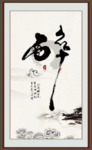 醉书法