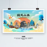 山西 国潮 手绘