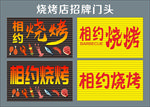 烧烤店招牌门头