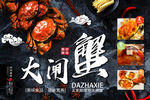 大闸蟹