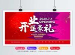 开业送豪礼