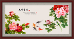 花开富贵