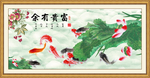 富贵有余