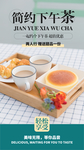 简约下午茶
