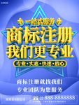 商标注册我们更专业企业海报