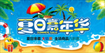 夏日嘉年华展板