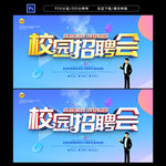 校园招聘海报 校园招聘会
