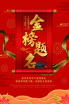金榜题名